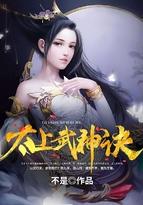太上武神诀TXT 太上武神诀TXT