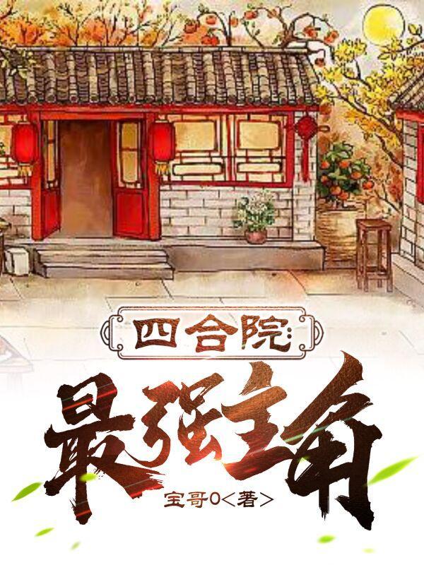 四合院最强主角免费阅读 四合院最强主角免费阅读