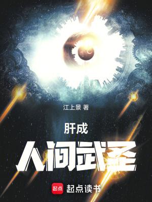 肝成人间武圣笔趣阁 肝成人间武圣笔趣阁