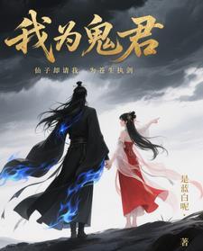 我为鬼王生孩子书包网 我为鬼王生孩子书包网