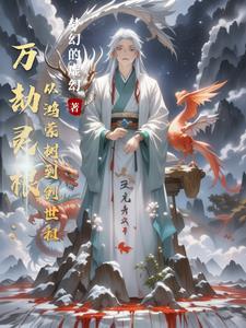 万灵劫尊女主角几个 万灵劫尊女主角几个