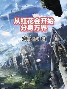 从红花会开始分身万界gl 从红花会开始分身万界gl