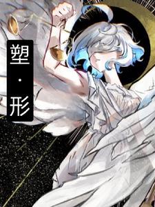 塑形是什么 塑形是什么
