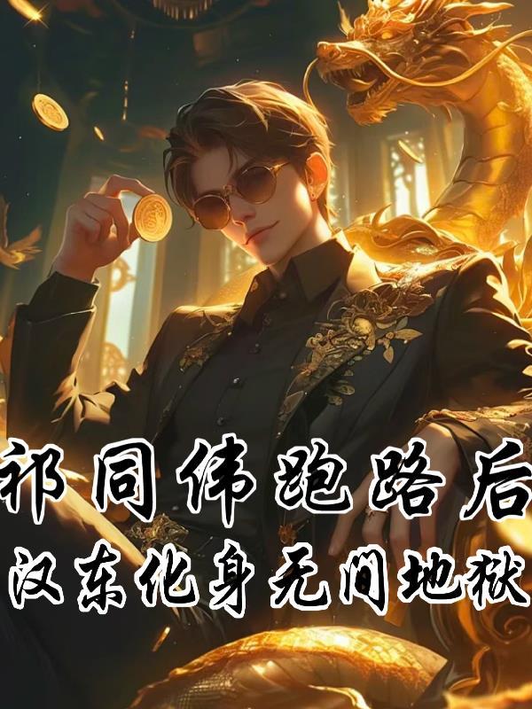 祁同伟最后结局怎么样 祁同伟最后结局怎么样