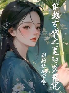 穿越小农女的赚钱生活 穿越小农女的赚钱生活