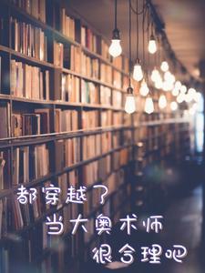 主角是大奥术师的 主角是大奥术师的