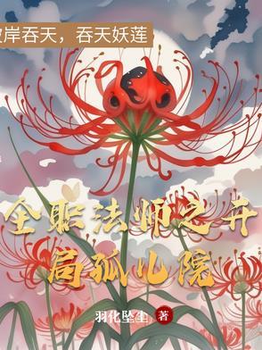 全职法师之开局收了穆宁雪 全职法师之开局收了穆宁雪