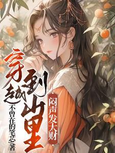 穿越到山里闷声发大财 不曾在的笔芯 穿越到山里闷声发大财 不曾在的笔芯