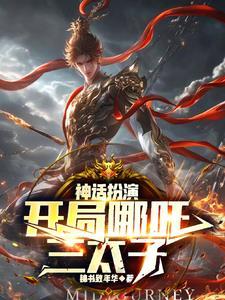 主角扮演神话的 主角扮演神话的
