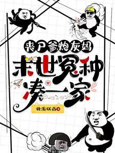 丧尸炮灰抱大腿 丧尸炮灰抱大腿