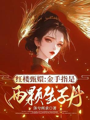 红楼甄嬛金手指是两颗生子丹 红楼甄嬛金手指是两颗生子丹