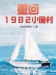 重回1982小渔村好看吗 重回1982小渔村好看吗