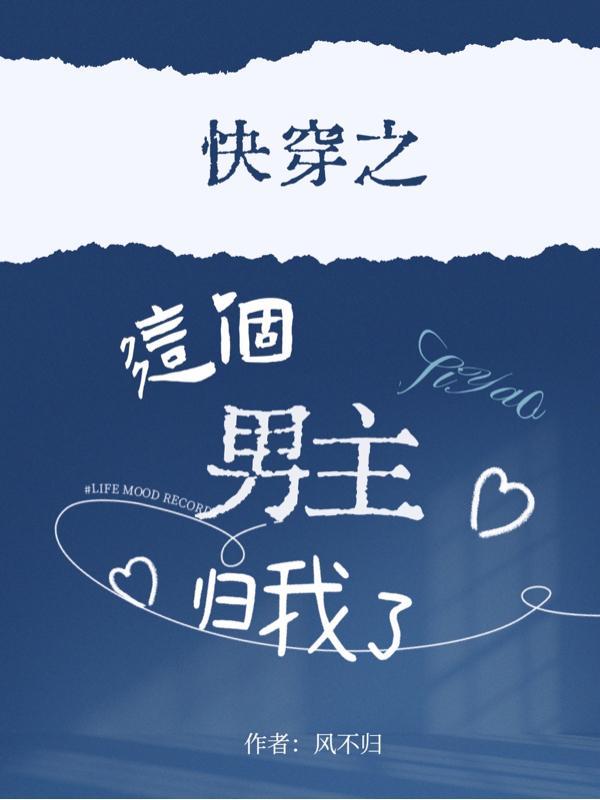 这个男主归我了by棺木 这个男主归我了by棺木