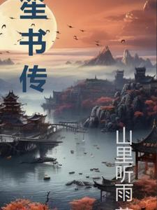 笙书传适合改编影视剧吗 笙书传适合改编影视剧吗