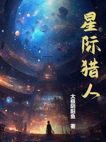 机械师星际猎人 机械师星际猎人