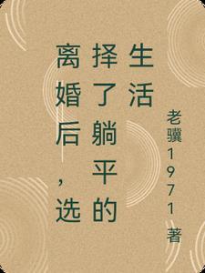 离婚后我就自由了 离婚后我就自由了