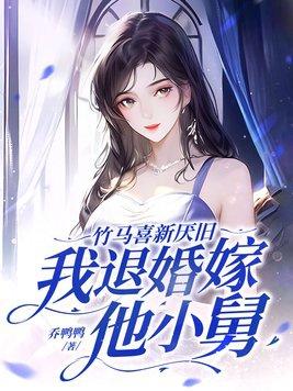 竹马退婚知乎 竹马退婚知乎