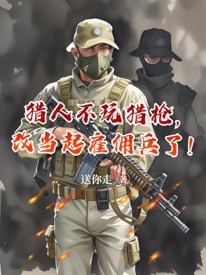 改当起雇佣兵了TXT 改当起雇佣兵了TXT