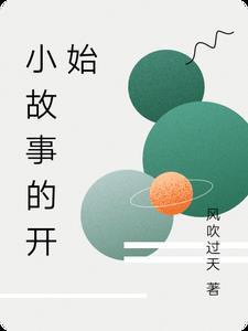 故事的开始 故事的开始