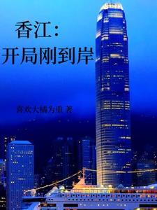 香江开局刚到岸完整版在线阅读 香江开局刚到岸完整版在线阅读