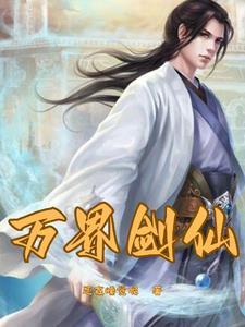 重生之剑仙李白 重生之剑仙李白
