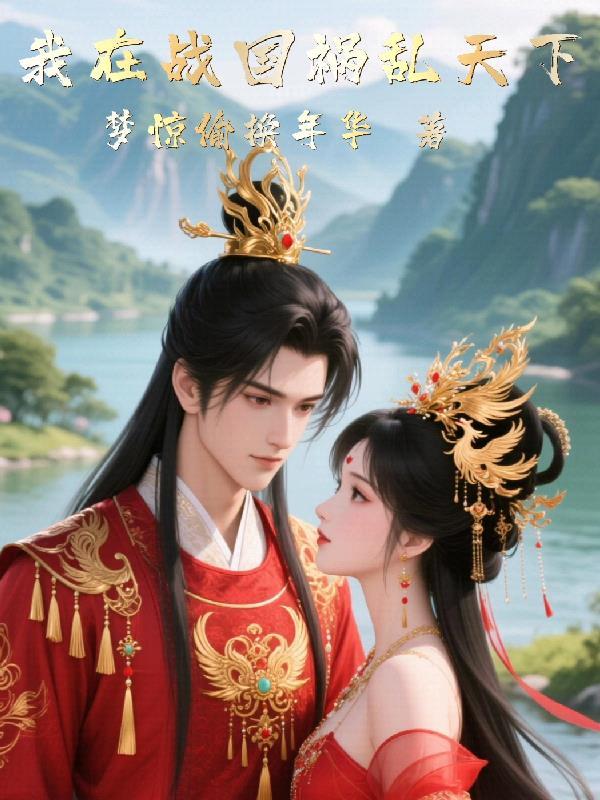 我在战国当导师格格党 我在战国当导师格格党