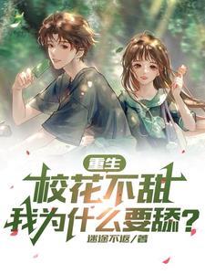 校花重生喜欢我亿点点 校花重生喜欢我亿点点