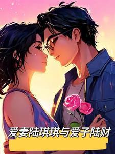 爱妻陆琪琪与爱子陆财的关系 爱妻陆琪琪与爱子陆财的关系