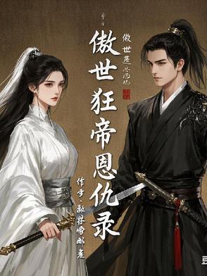 傲世狂魔免费阅读 傲世狂魔免费阅读