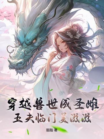 穿越兽世兽夫 穿越兽世兽夫