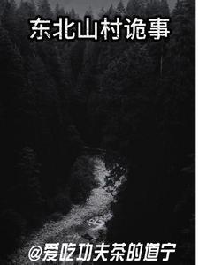 东北山村诡事视频 东北山村诡事视频