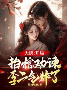 大唐开局气哭李二离家公子 大唐开局气哭李二离家公子