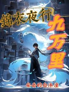 锦衣夜行 锦衣夜行