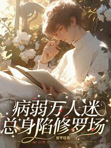 快穿病弱美人白月光