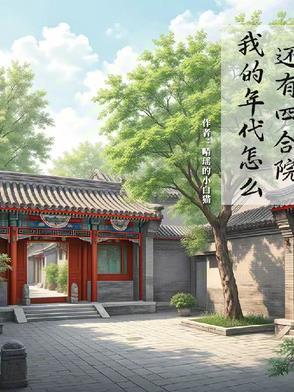 我的年代怎么还有四合院作者晴瑶的 我的年代怎么还有四合院作者晴瑶的