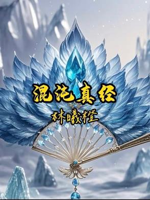 混沌经最新章节 混沌经最新章节