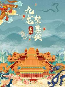 九龙官邸什么意思 九龙官邸什么意思