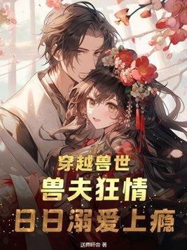 穿越兽世兽夫滚滚来全文免费阅读