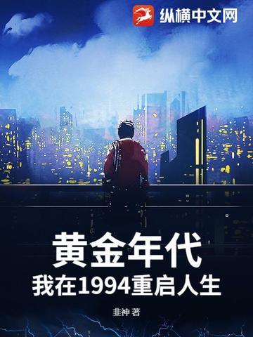 重生在1997黄金时代 重生在1997黄金时代