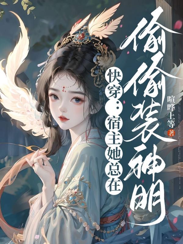 快穿之宿主她总是在偷懒 快穿之宿主她总是在偷懒