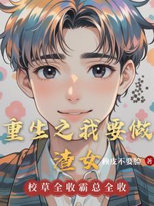 重生我要做美女 重生我要做美女