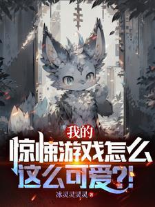 我的惊悚游戏里封神txt 我的惊悚游戏里封神txt