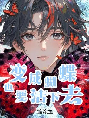 变成蝴蝶也要活下去滩涂鱼 变成蝴蝶也要活下去滩涂鱼