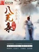 山海八荒录有几个女主 山海八荒录有几个女主