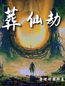 葬仙劫免费阅读 葬仙劫免费阅读