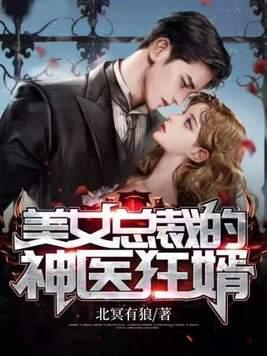 美女总裁的最强神医全文免费阅读 美女总裁的最强神医全文免费阅读