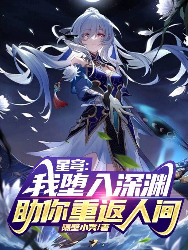 星穹之下百度百科 星穹之下百度百科