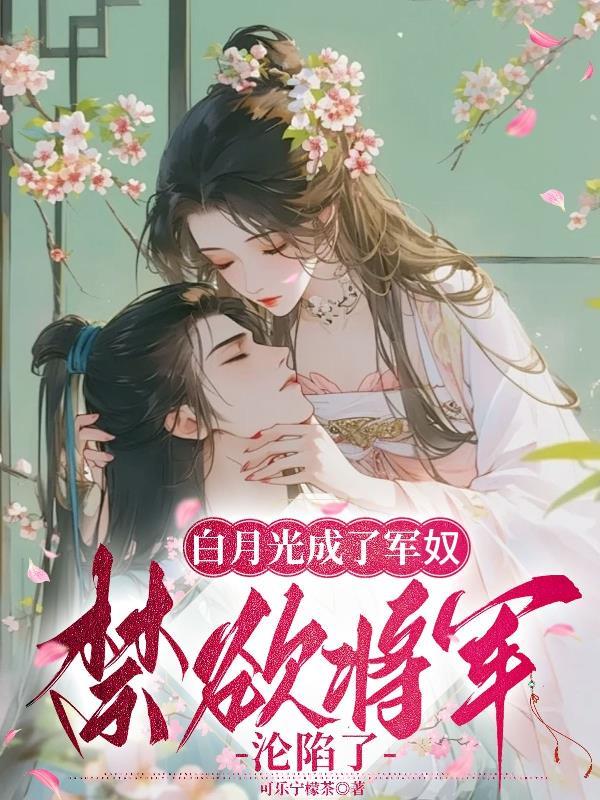 白月光篡位将军 白月光篡位将军