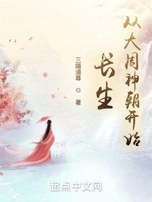 长生从大周神朝开始 第501章 长生从大周神朝开始 第501章