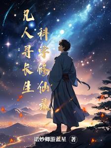 全本丨凡人寻仙路 全本丨凡人寻仙路